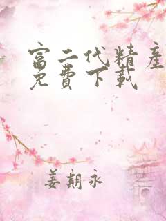 富二代精产国品免费下载