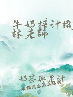 牛奶榨汁机po林老师