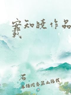 安知晓作品集下载