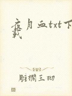 夜月血txt下载
