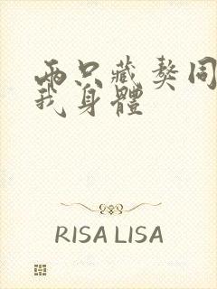 两只藏獒同时进我身体