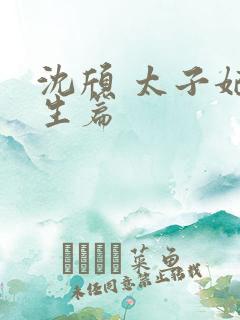 沈颀 太子妃重生篇