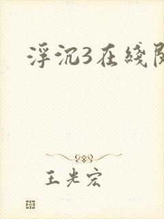 浮沉3在线阅读