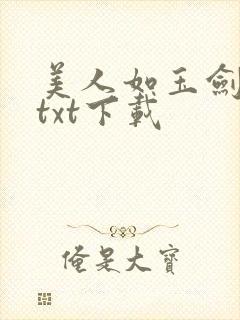 美人如玉剑如虹txt下载