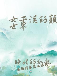 女子汉的颠倒性世界