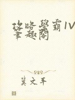 攻略学霸1V1笔趣阁