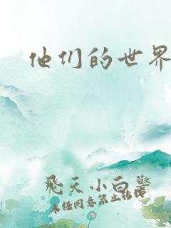 他们的世界下载