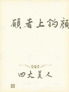 愿者上钩颜月溪