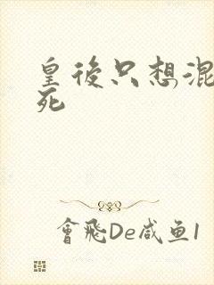 皇后只想混吃等死