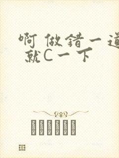 啊 做错一道题 就C一下