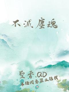 不灭尘魂