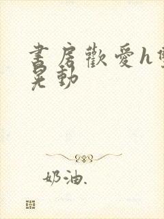 书房欢爱h双乳晃动