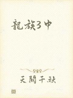 龙族3中