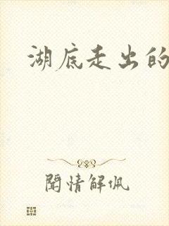 湖底走出的丧尸