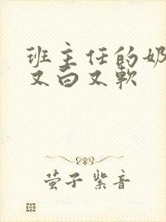 班主任的奶又大又白又软