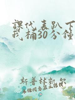 课代表趴下开让我桶30分钟