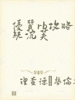 优质rb攻略系统沉芙