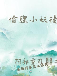 偷腥小妖后
