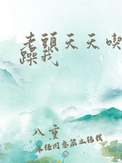 老头天天吃我奶躁我