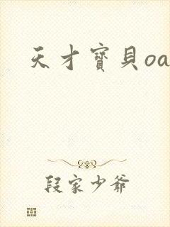 天才宝贝oa