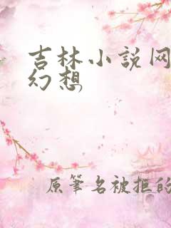 吉林小说网家庭幻想