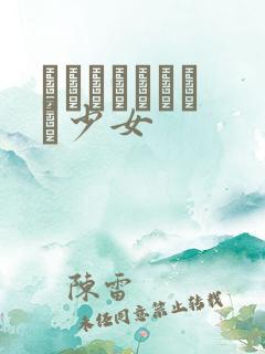 めがねしょうじょ少女