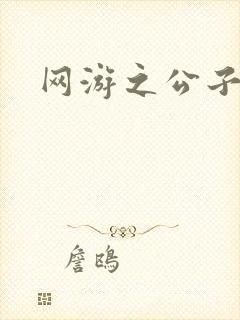 网游之公子连城