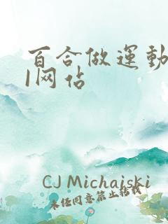 百合做运动DOI网站