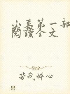 小喜第一部免费阅读全文