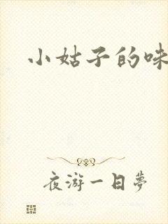 小姑子的味道