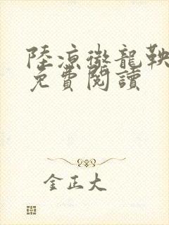 陆凉微龙鞅全文免费阅读
