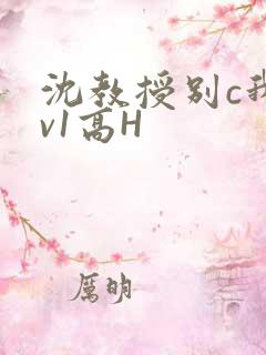 沈教授别c我1v1高H