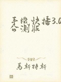 手机快播3.0公测版
