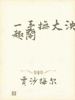 一手抚大泱暖笔趣阁