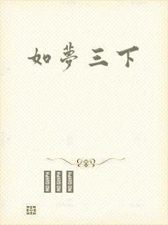 如梦三下