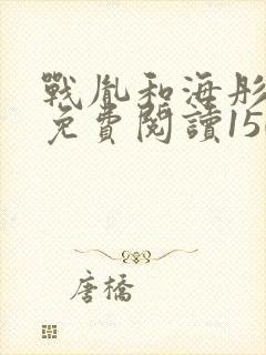 战胤和海彤全文免费阅读1507