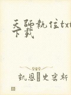 天师执位txt下载