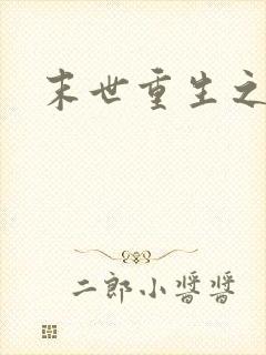 末世重生之战神