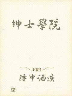 绅士学院