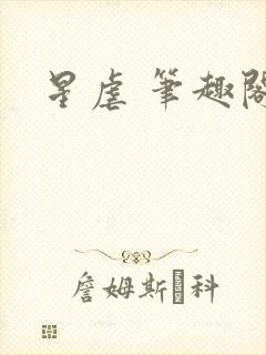 星虐 笔趣阁
