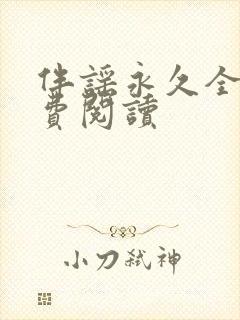 伴谣永久全章免费阅读