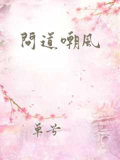 问道嘲风