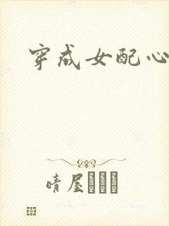穿成女配心慌慌