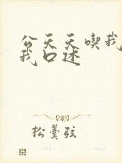 公天天吃我奶躁我口述