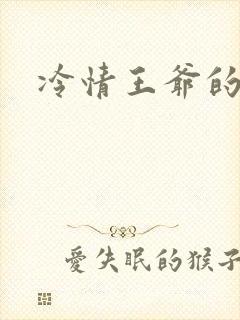冷情王爷的囚妃