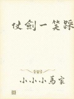 仗剑一笑踩蘑菇