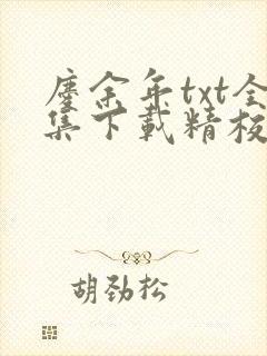 庆余年txt全集下载精校版