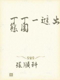 丁丁一进出6动态图