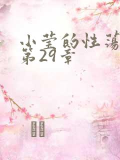 小莹的性荡生活第29章