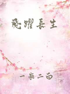 飞跃长生